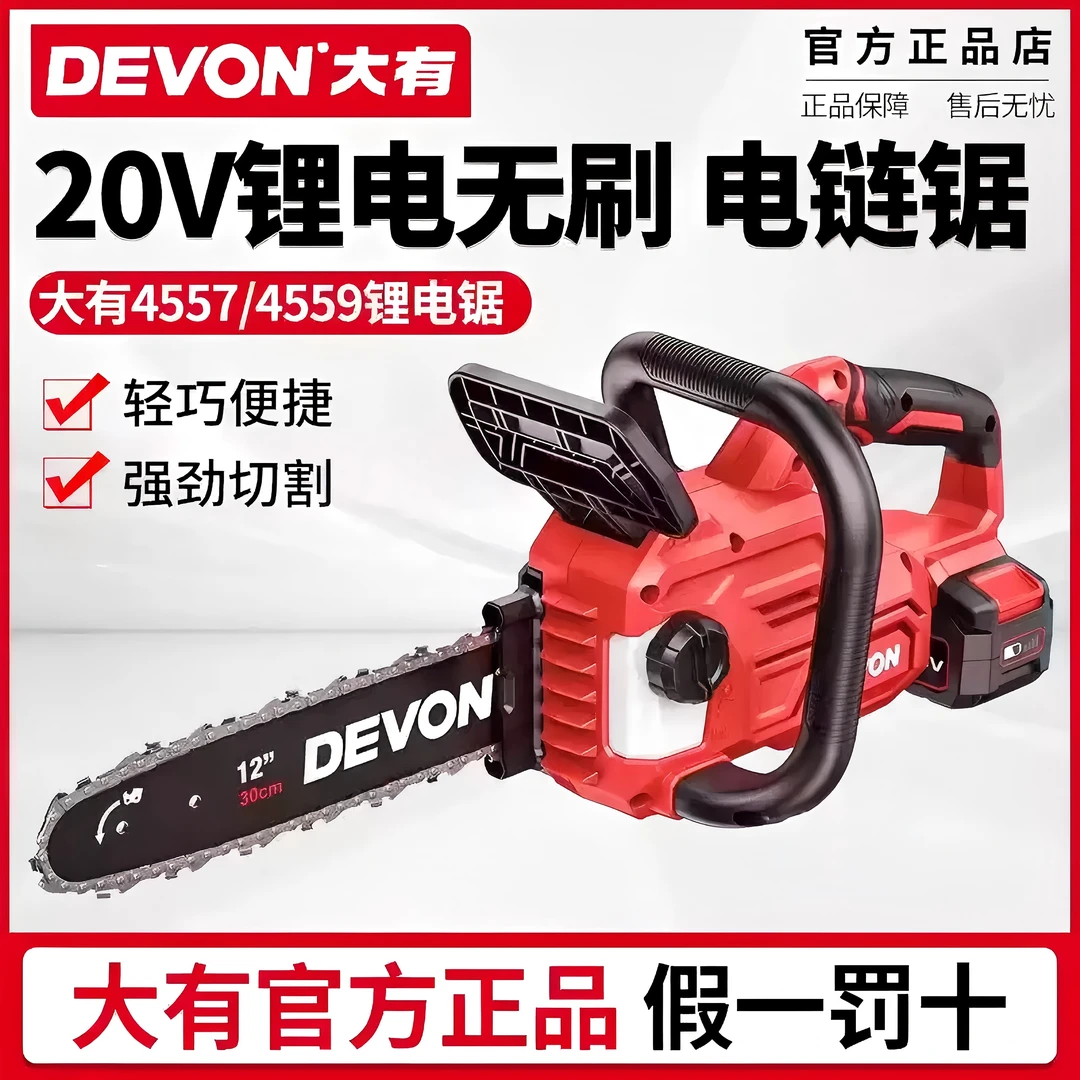 DEVON/大有4557锂电无刷电链锯12寸家用伐木锯多功能切割锯砍树机