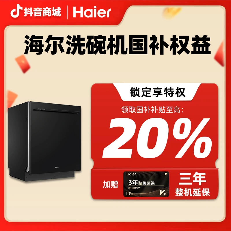 【Haier洗碗机专属】10元锁定海尔活动赠品权益