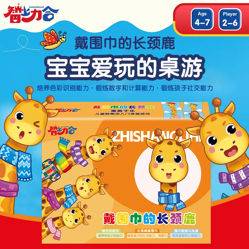 智上力合带戴围巾的长颈鹿桌游儿童数学思维训练玩具早教益智亲子