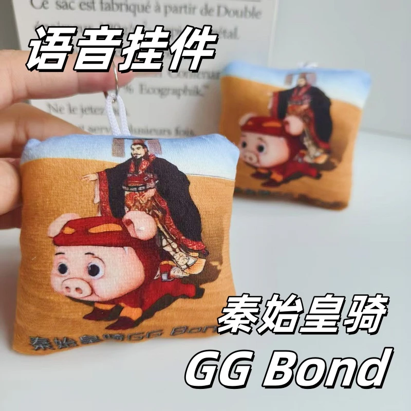 秦始皇骑GGBond语音挂件按压发声毛绒玩偶钥匙扣学生党背包钥匙扣