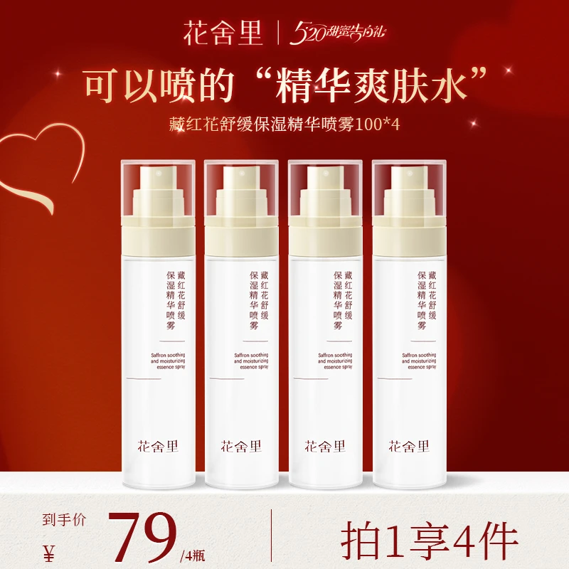 【烈崽拍一发四】藏红花舒缓保湿精华喷雾补水保湿滋润提亮