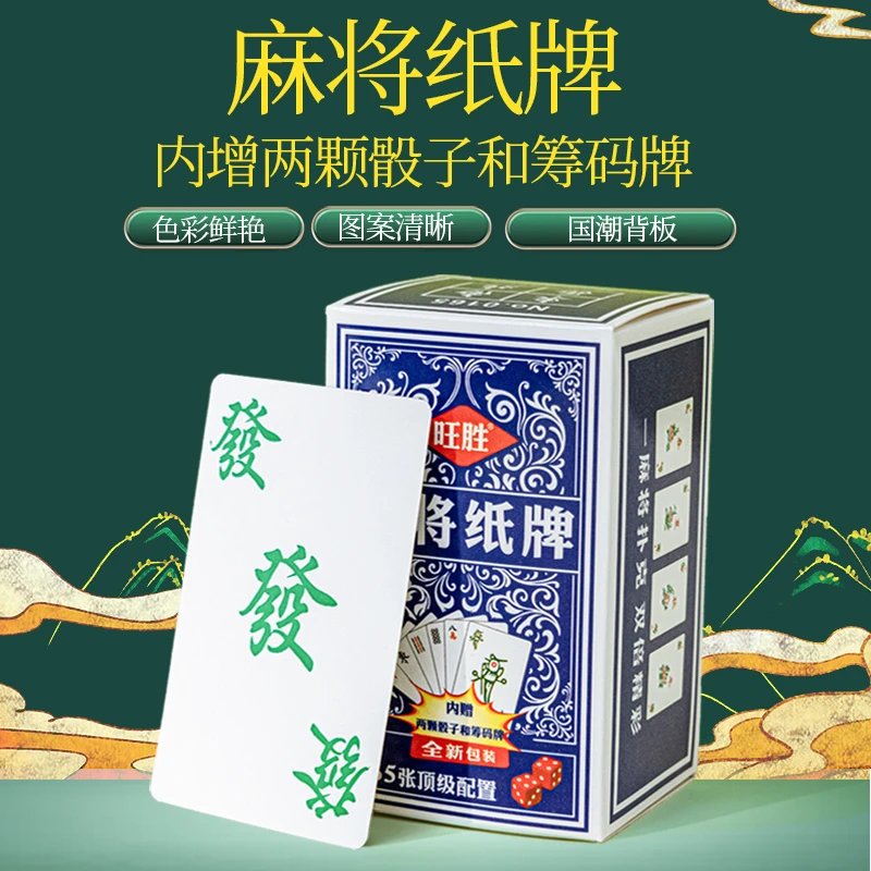 旺胜麻将扑克牌2025新款加厚耐用纸牌全165张带筹码骰子工厂直销