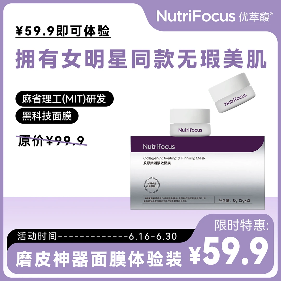 优萃馥Nutrifocus胶原赋活磨皮神器体验装睡眠面膜瓶装