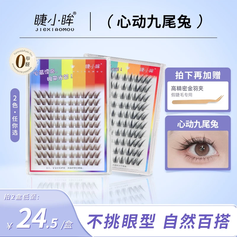 棕色九尾兔狐系肿眼泡免胶粘胶假睫毛自然漫画分段