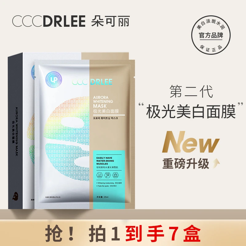 【7盒】朵可丽极光美白面膜提亮肤色淡斑补水保湿三效合一yy