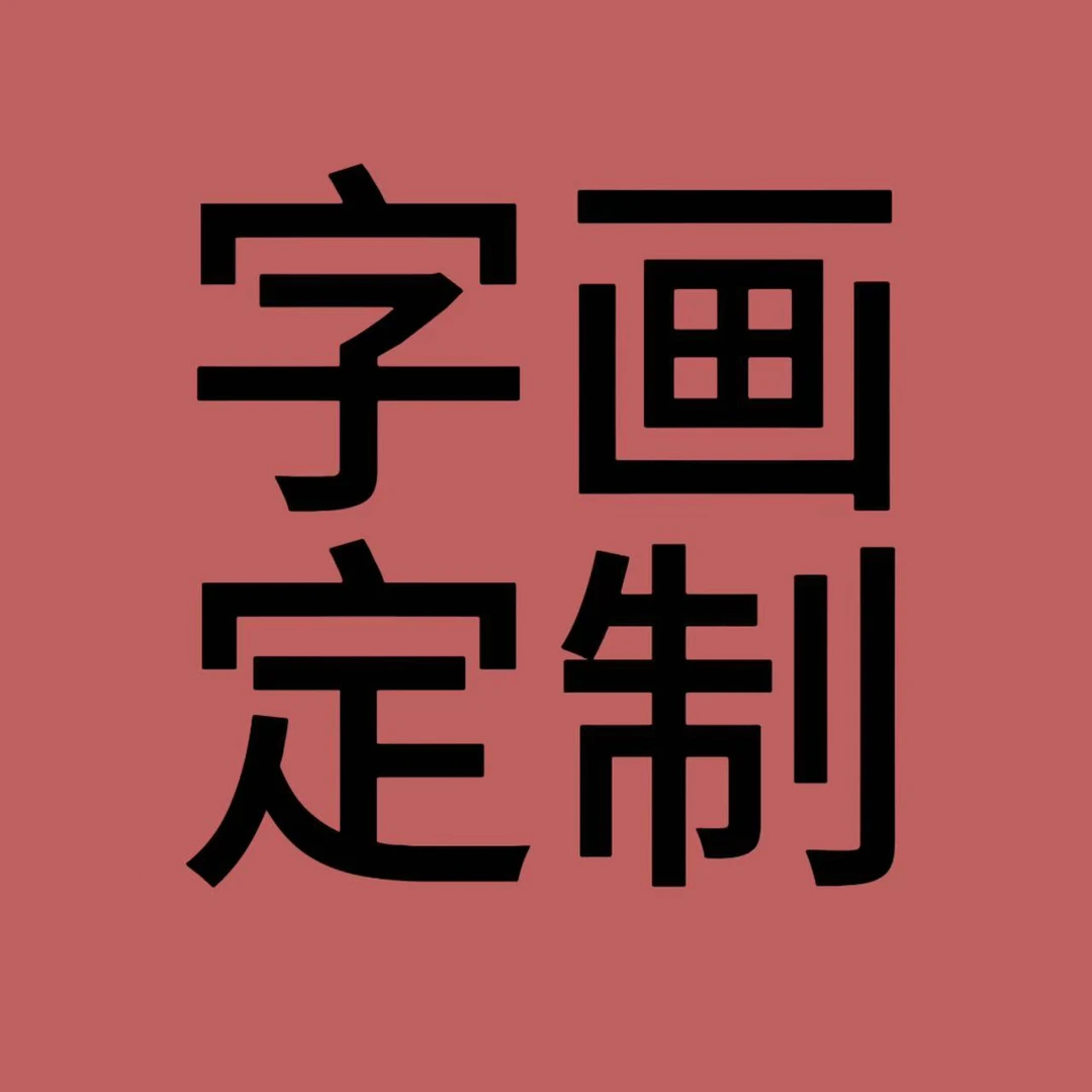 寻真定制书法作品