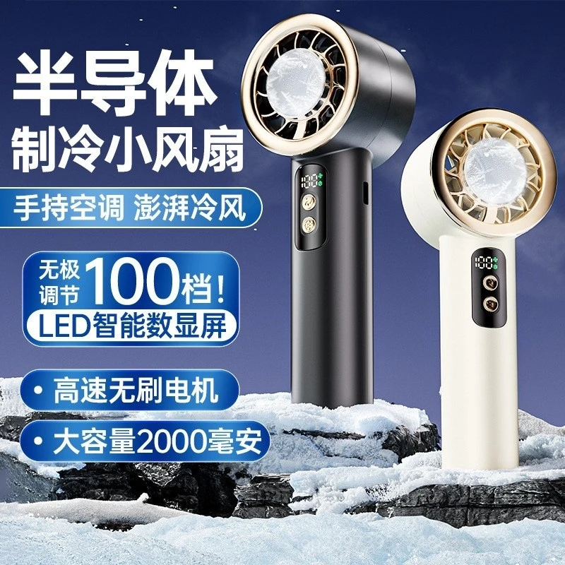 半导体制冷小风扇五档100速结冰手持便捷极速降温风扇超长续航