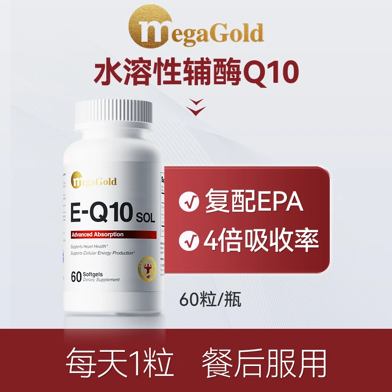 MegaGold高纯度水溶性辅酶q10美国进口软胶囊小心心60粒天然浓缩