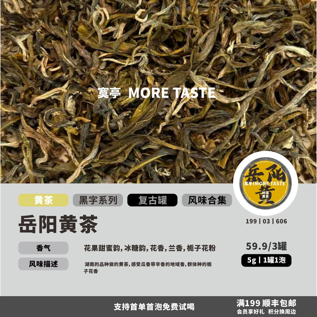 【岳阳黄】丨3罐丨5g/泡/罐丨黑字黄茶丨岳阳黄茶