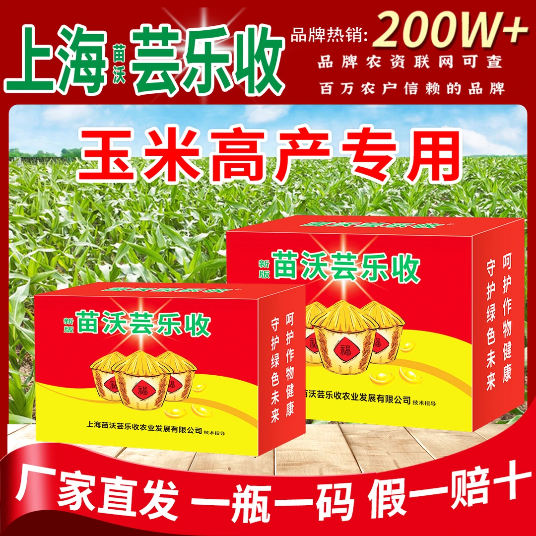 【苗沃芸乐收】玉米专用10亩地大包装营养增产玉米一喷三防氨基酸