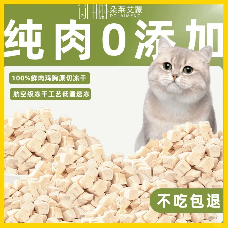 冻干鸡肉粒冻干宠物日常增肥零食鸡胸肉狗狗猫咪营养长肉猫狗零食
