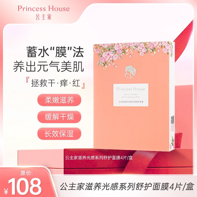 Princess House/公主家公主家滋养光感补水保湿修护面膜/盒装