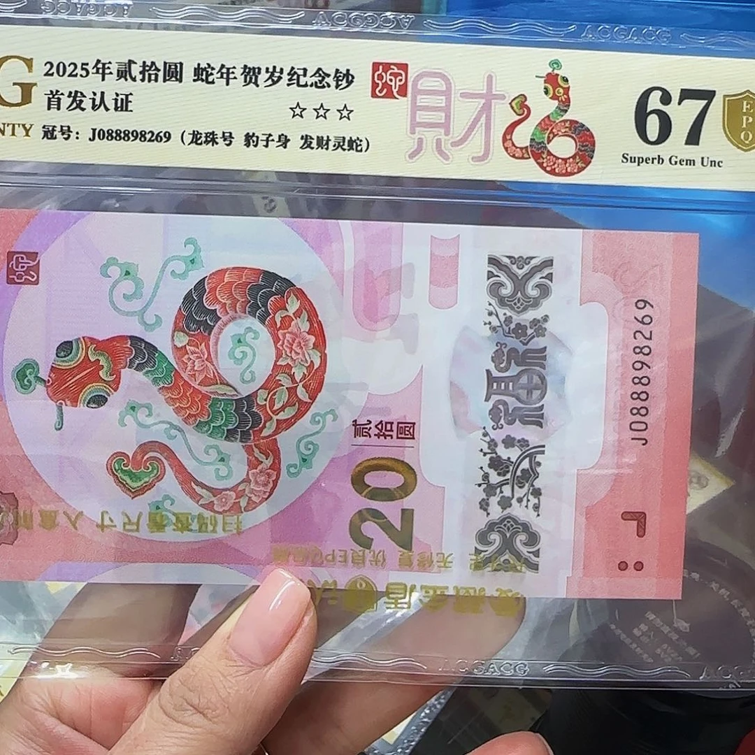 蛇钞金盾评级发财蛇.088898269龙珠号