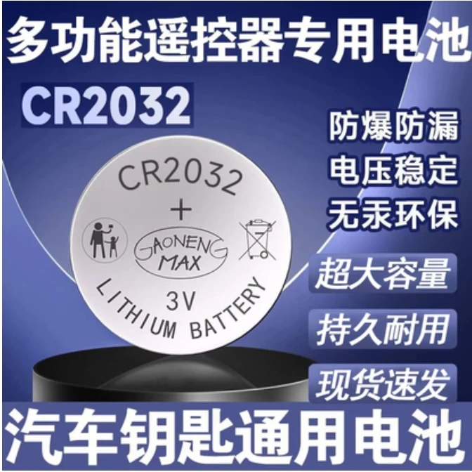 【4·99五粒】CR2032纽扣电池汽车钥匙多功能遥控器钥匙通用电子电池