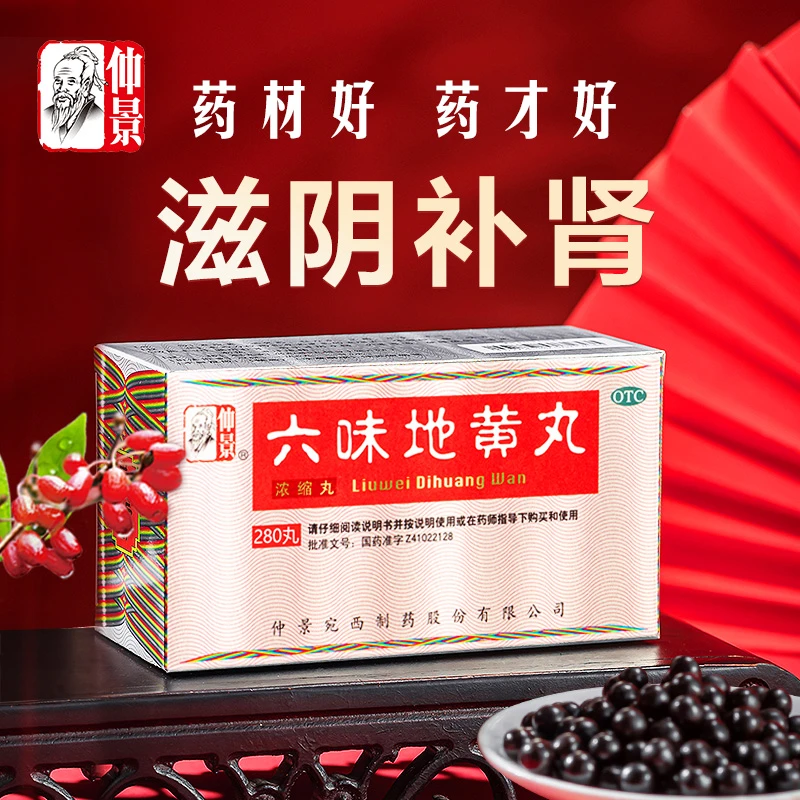 仲景六味地黄丸(浓缩丸)280丸滋阴补肾头晕耳鸣腰膝酸软骨蒸潮热盗汗遗精