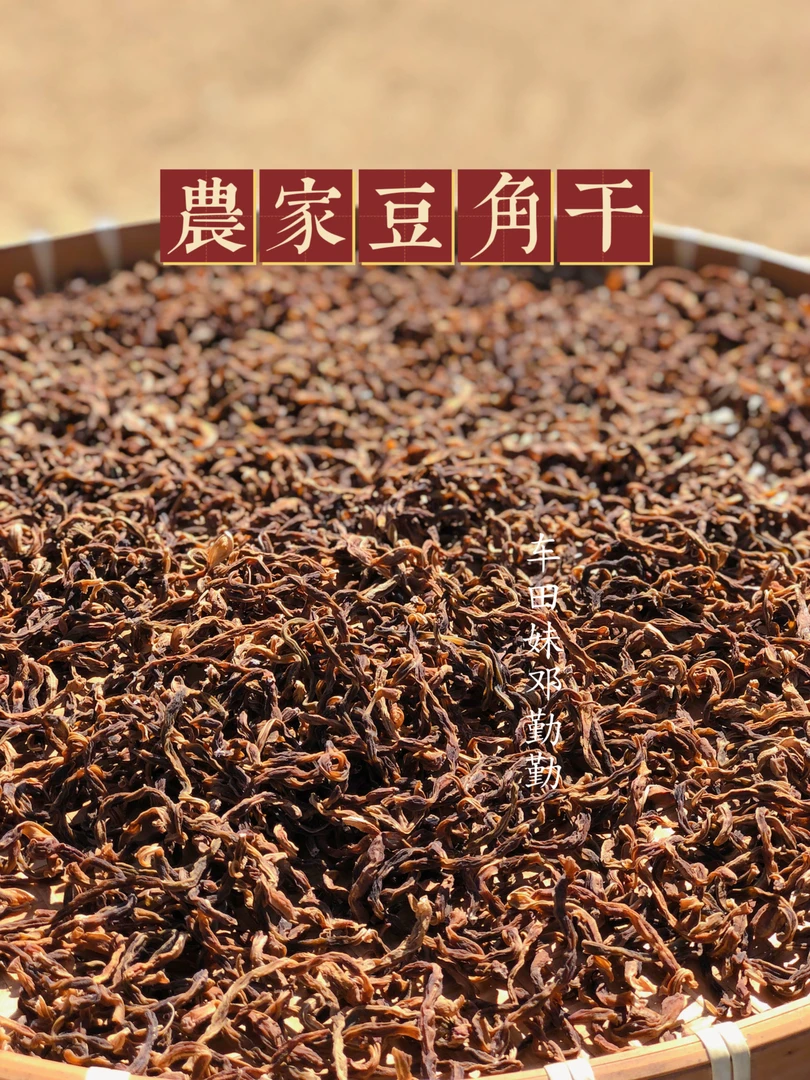 《农家豆角干》太阳晒干家里的味道