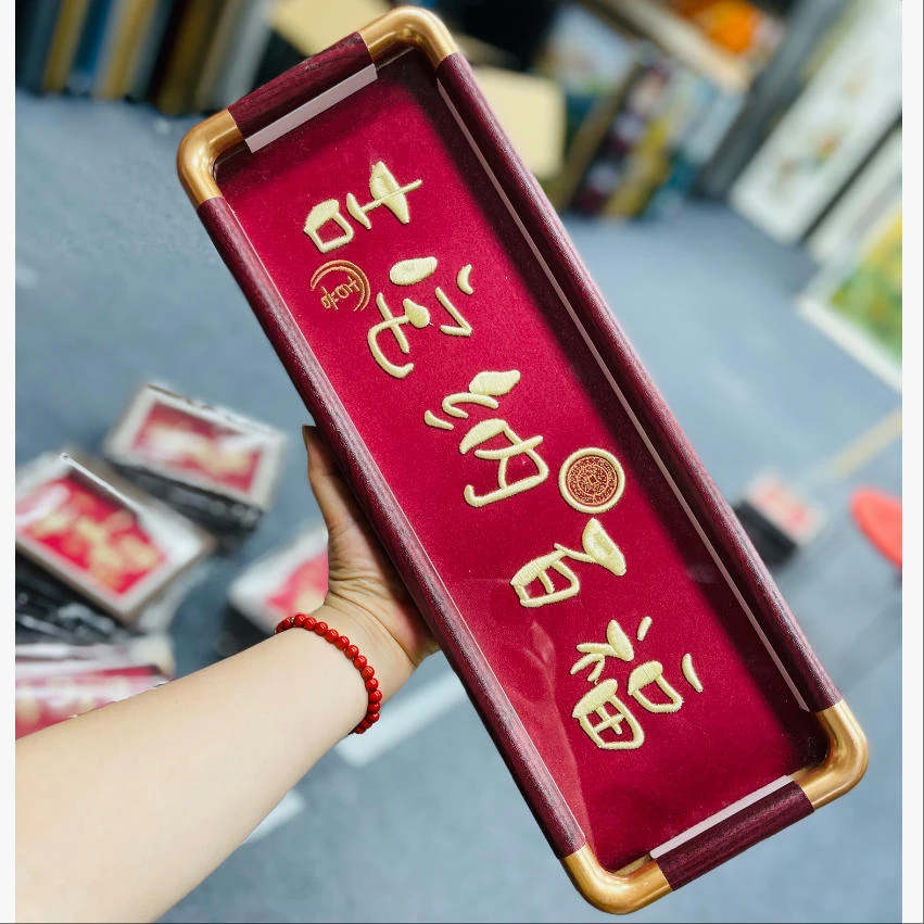 B14刺绣摆台装饰画吉祥纳福乔迁之喜财源广进木框