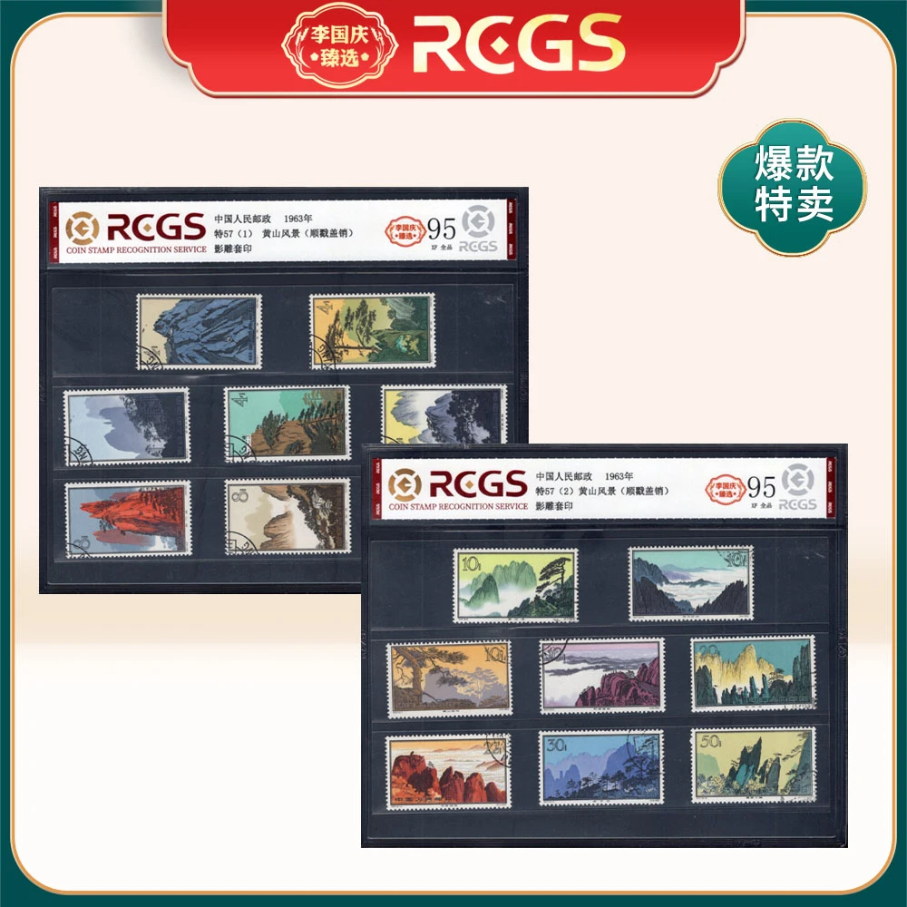 特57黄山风景（顺戳盖销）邮票 李国庆臻选 Z95全品