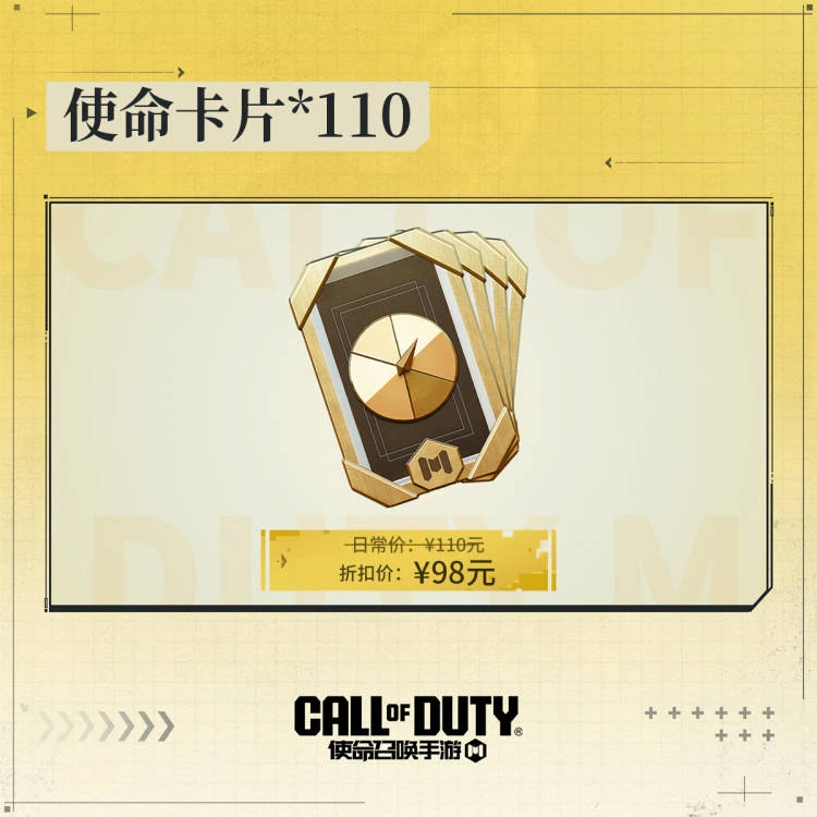 【必入好礼】CODM使命卡片*110