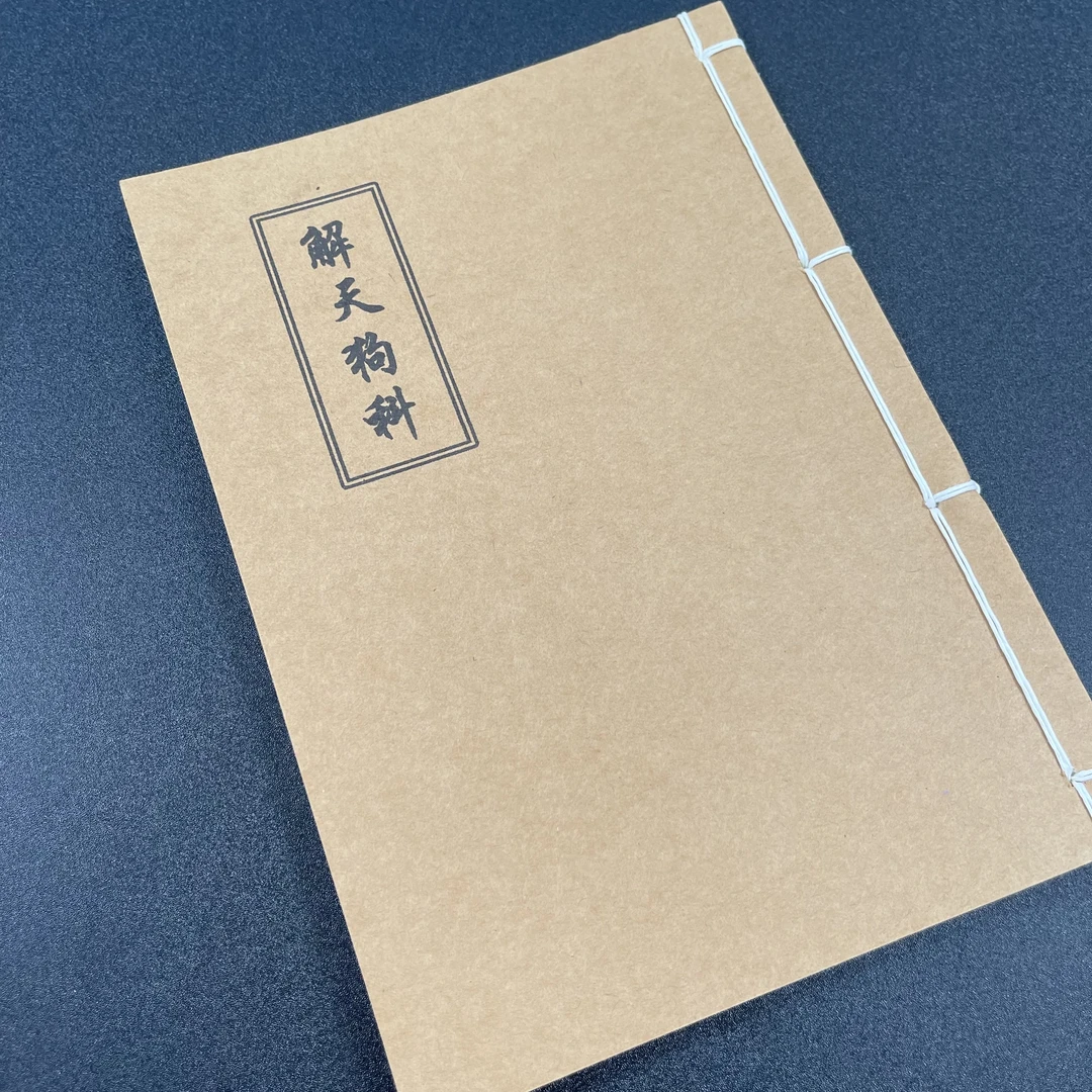 解天狗科 手工线装 23筒子46页 国学古籍32开