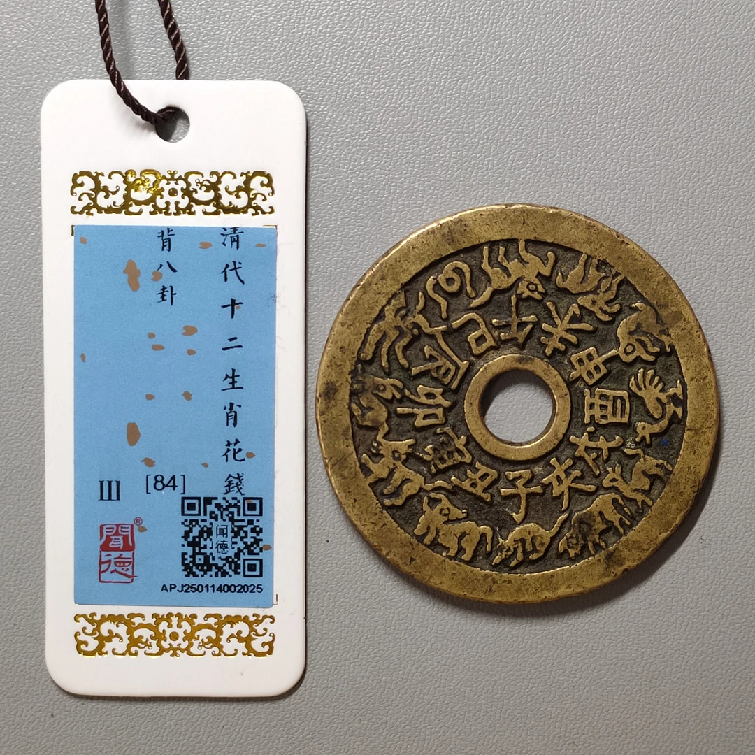 90305-15 十二生肖背八卦花钱