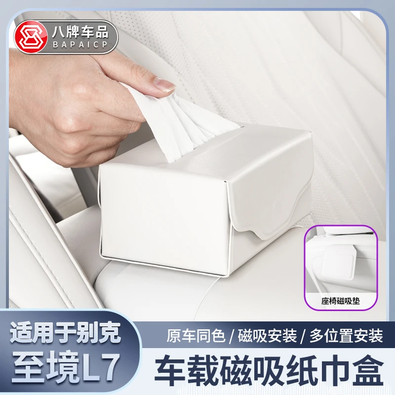 适用别克至境L7纸巾盒磁吸式新款车载纸巾盒高级感扶手箱中控改装