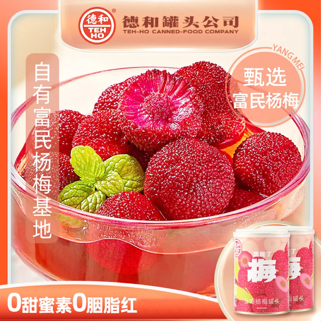 【德和】想我了梅云南杨梅罐头400*6罐/阳光玫瑰葡萄罐头300g*4罐