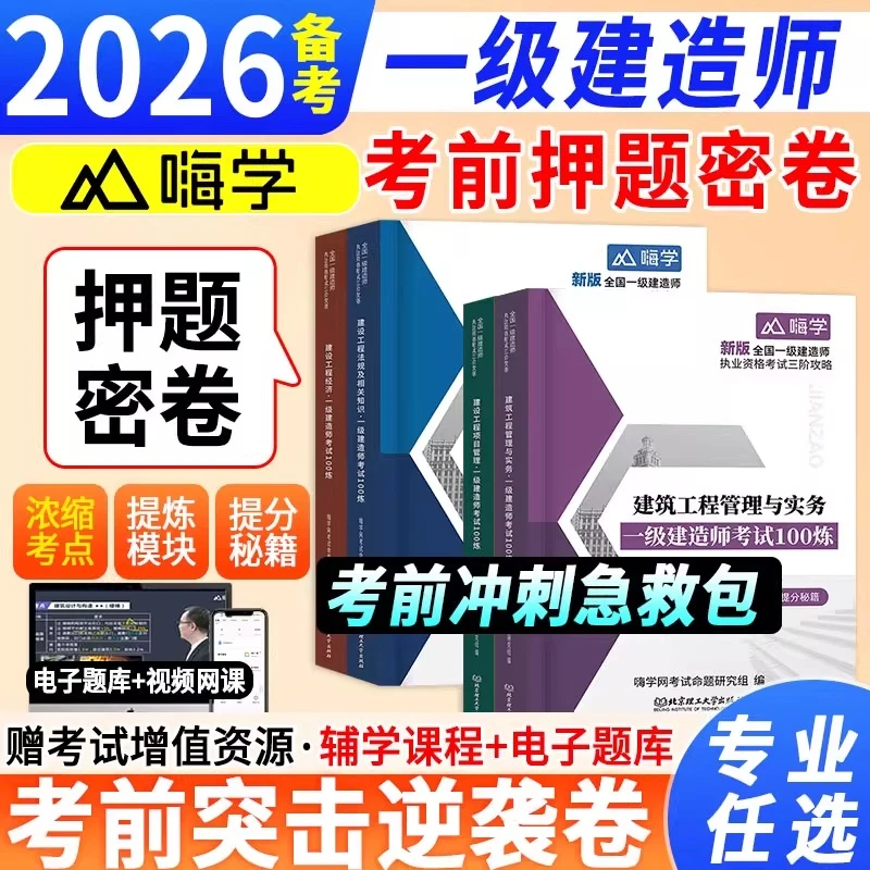 嗨学备考2026年新大纲一建100炼一级建造师考点100炼考点笔记赠课