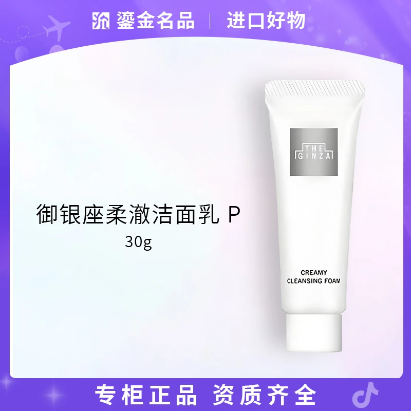 御银座柔澈洁面乳30g深层清洁护肤洗面奶温和不刺激保湿控油清透
