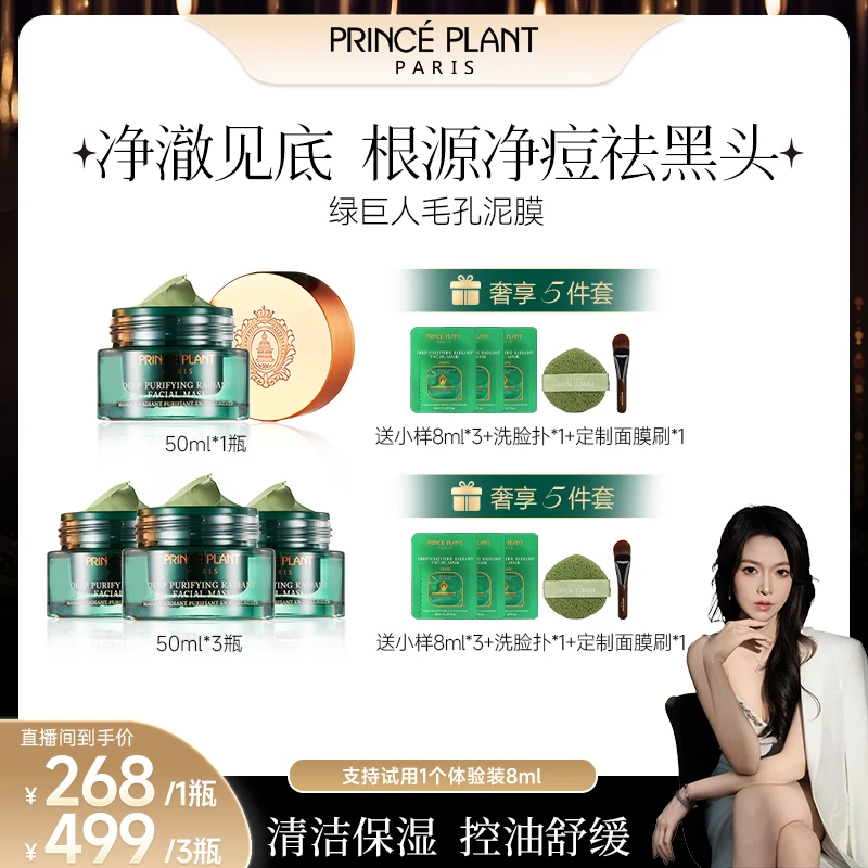 【董禾专属】PrincePlant 法国绿巨人抛光泥膜50ml/盒
