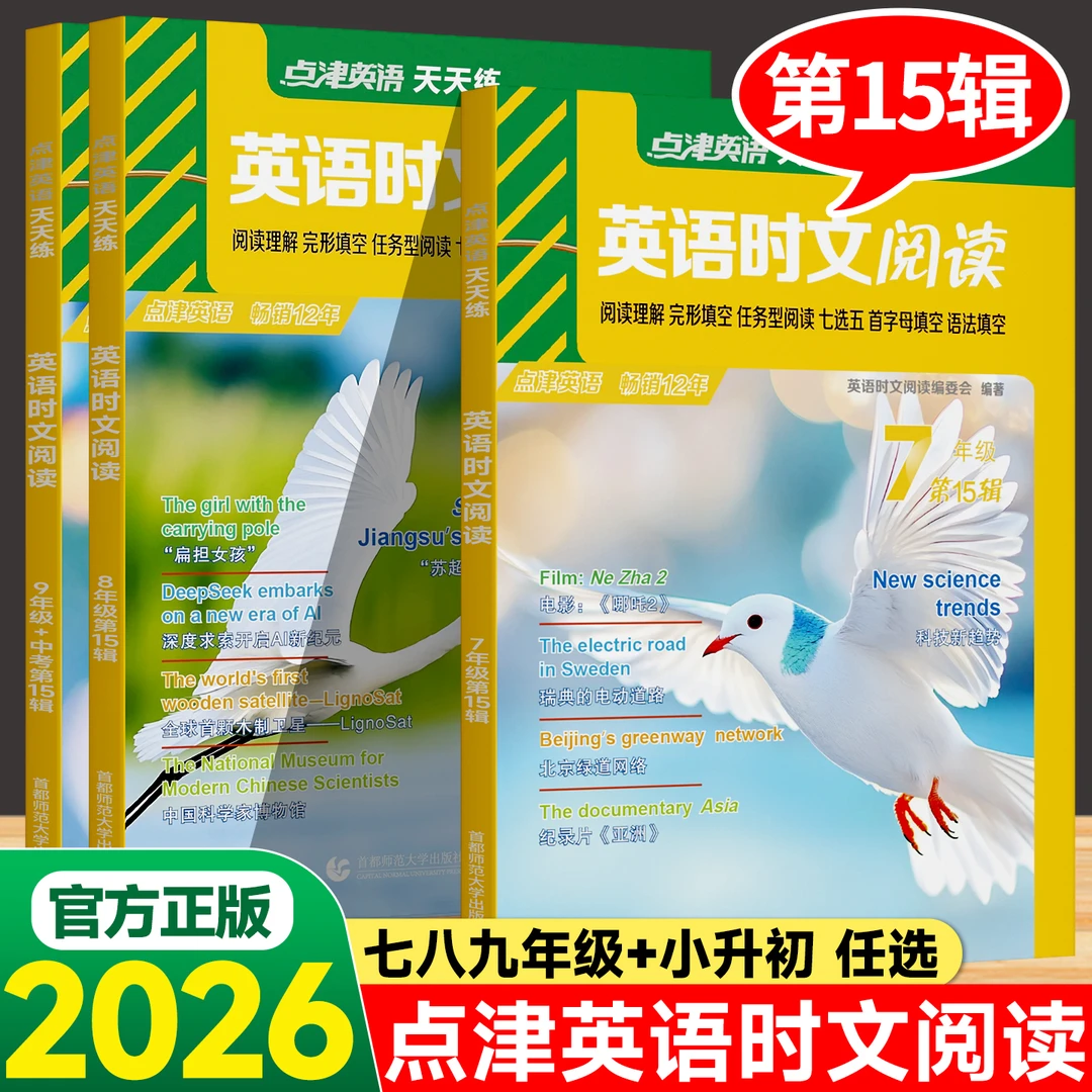 点津英语时文阅读理解天天练小升初7-9中考单词语法完形填空15辑