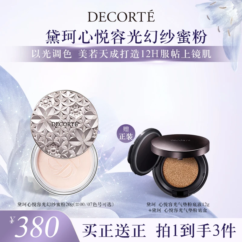 【胖云专属】黛珂心悦容光幻纱蜜粉散粉定妆透亮持妆