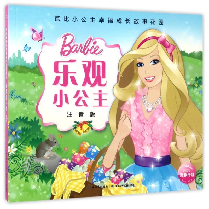 正版 乐观小公主(注音版)/芭比小公主幸福成长故事花园
