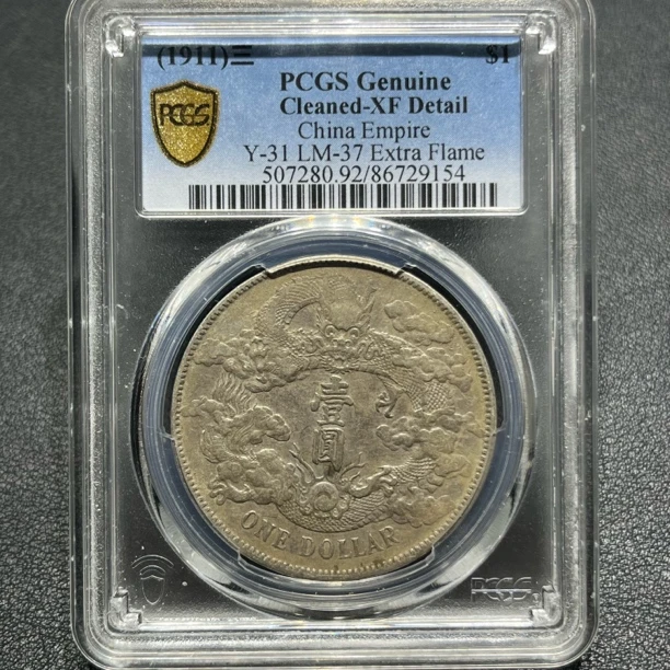银元：大清宣三深版龙9154 PCGS评级XF92