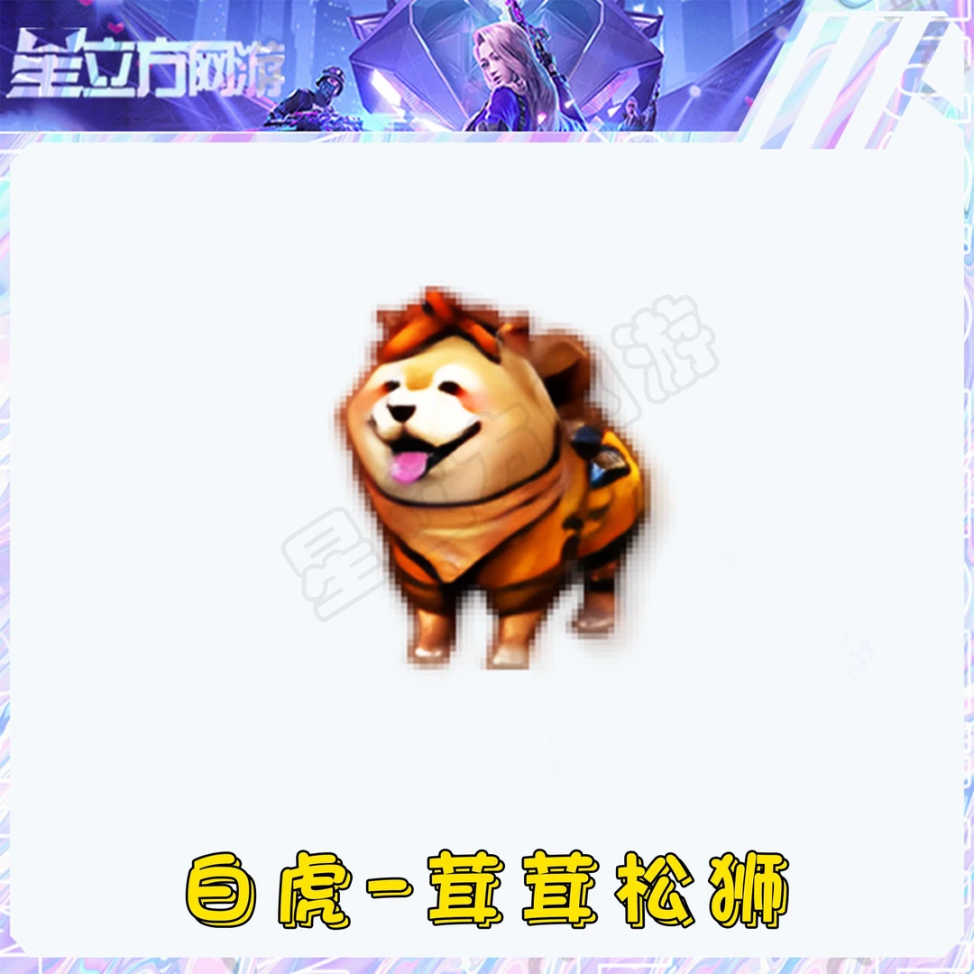 CF穿越火线端游道具-白虎-茸茸松狮永久
