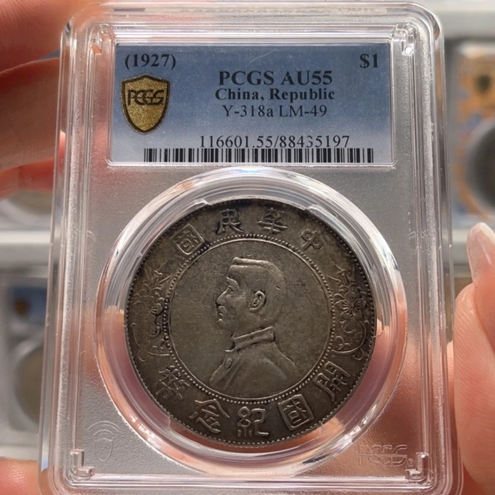 银玉麟轩pcgs55小头5197
