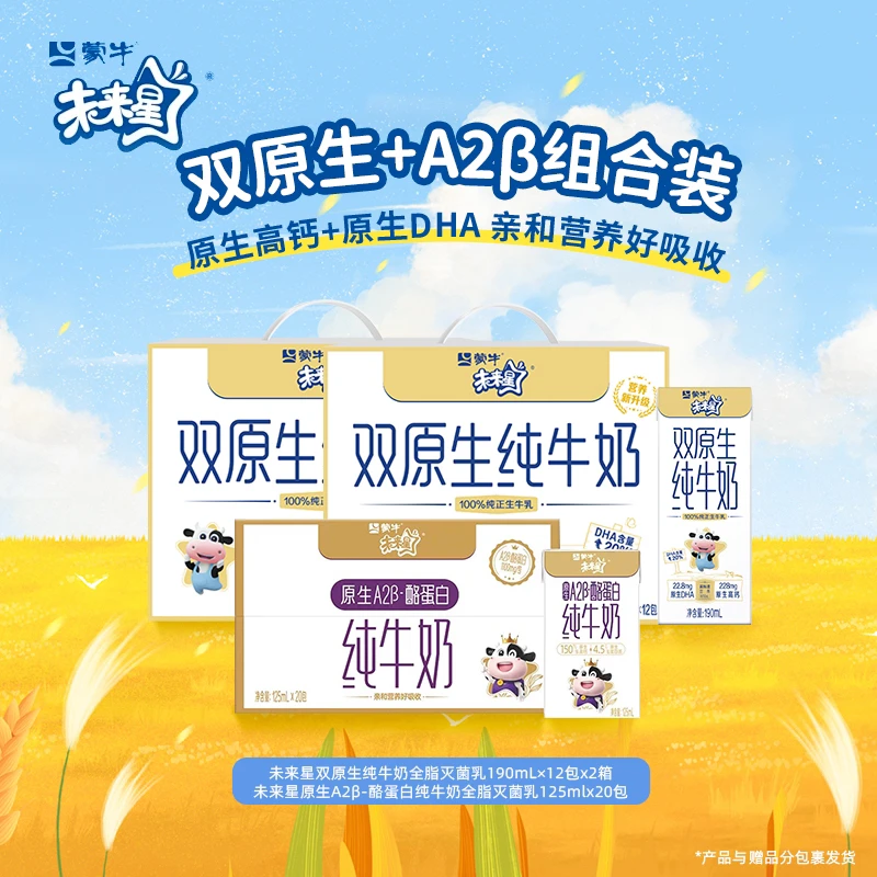 【3箱】未来星双原生纯牛奶190/125ml×12+A2β-酪蛋白125ml×20包【ZB】