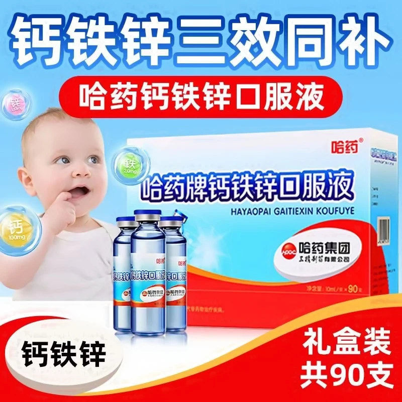 哈药钙铁锌口服液90支/盒 小蓝瓶葡萄糖婴幼儿童营养补充剂星群