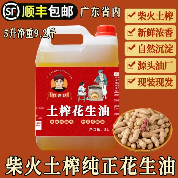 柴火土榨花生油5L+50ml（9.2斤）