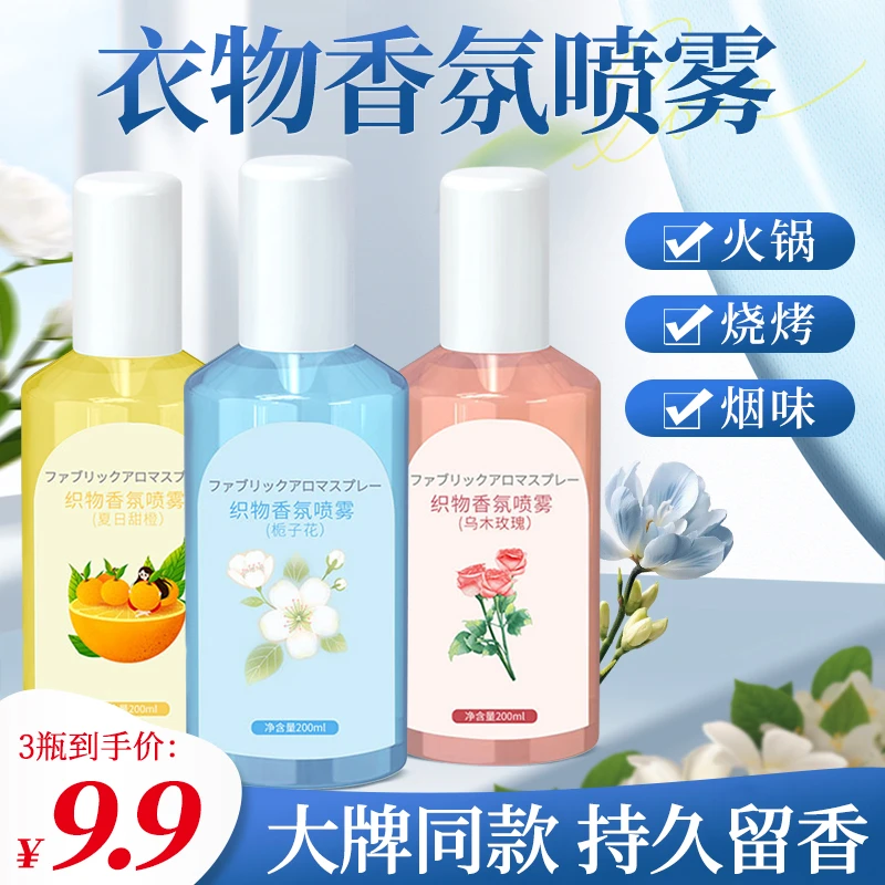 【3瓶】衣物香氛喷雾家用织物衣服清新除异味去火锅味香薰喷剂持久