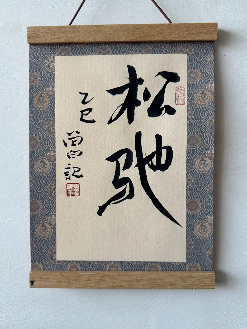 留白记原创书法吉语”松弛“包邮书法挂画