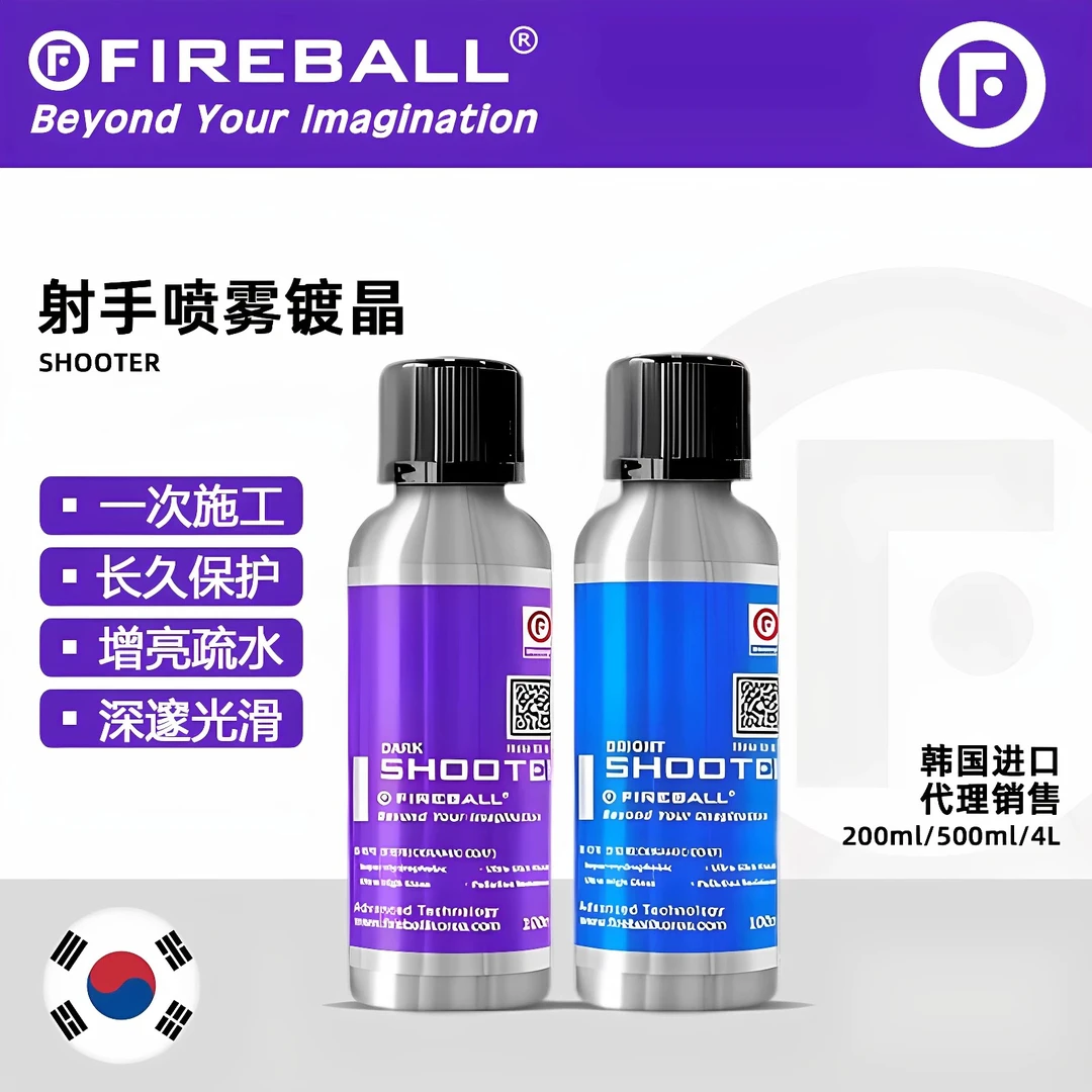 Fireball射手洗车镀晶火球Shooter超强疏水涂层深邃光泽丝滑护理