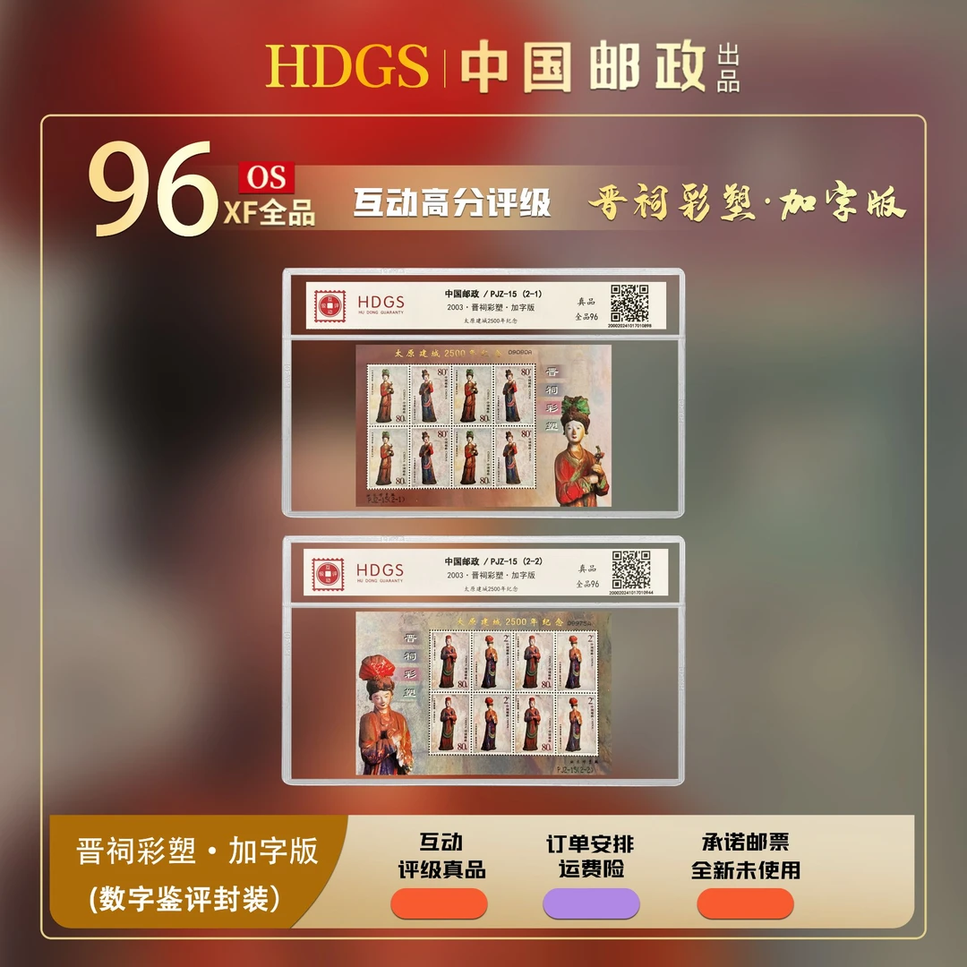 《PJZ-15 2003·晋祠彩塑·加字版》 数字鉴评带藏馆 全品96分