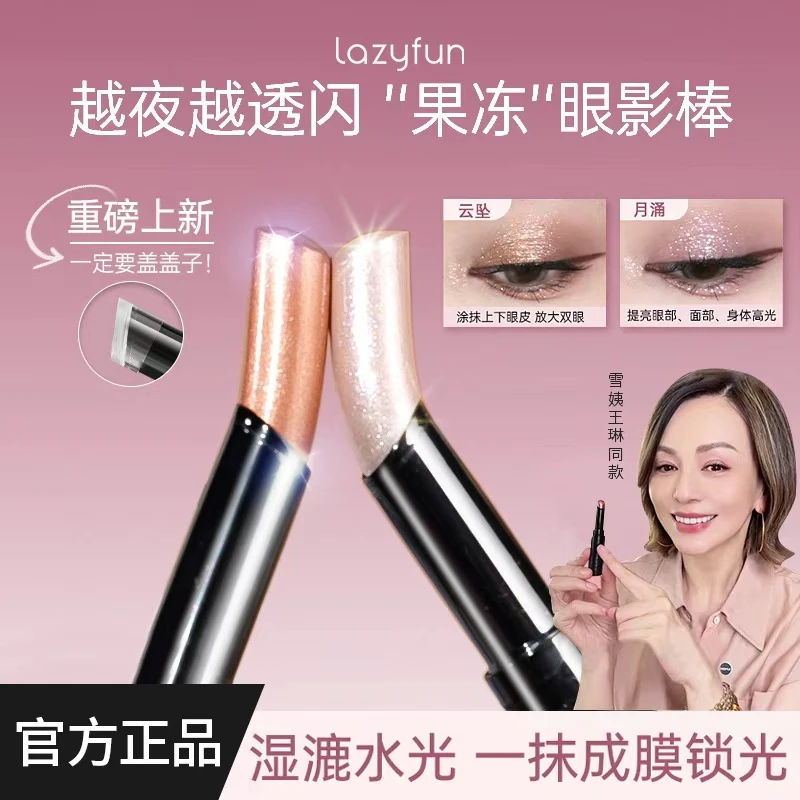 【雪姨王琳同款】LAZY FUN果冻眼影棒一抹水光透闪新手水感眼影棒