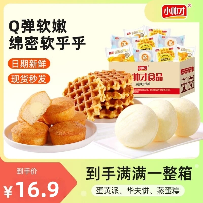 小帅才华夫饼蒸蛋糕蛋黄派大礼包糕点组合休闲零食儿时面包糕点