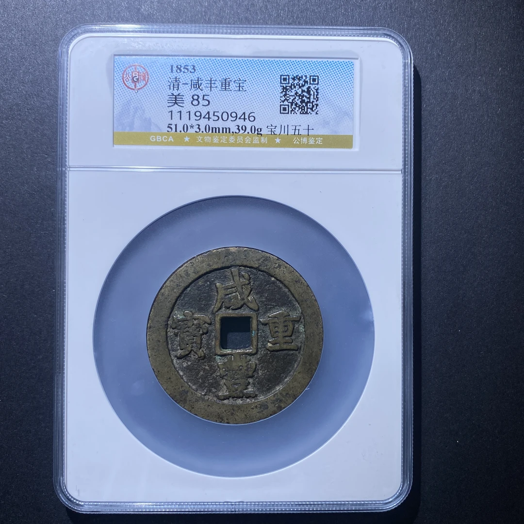 X919-3咸丰重宝0946 xy-3--