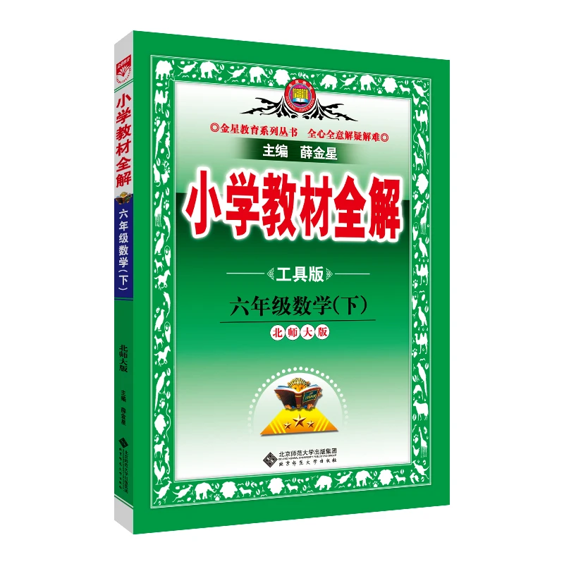 【当当】2025春 小学教材全解 六年级 6年级 数学下 北师大版 工