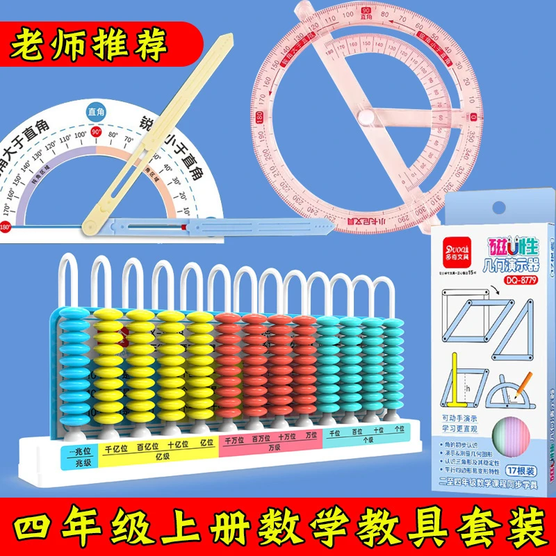 四年级上册数学教具套装人教版北师大版十三行数级计数器学具全套