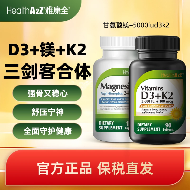【三效组合】HealthA2Z美国进口甘氨酸螯合镁+维生素D3K2