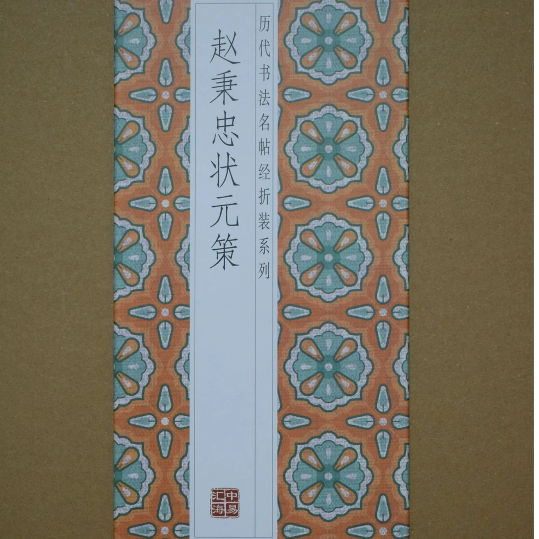 赵秉忠状元策经折装